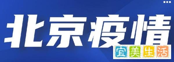 北京丰台封控小区区域范围及管控措施