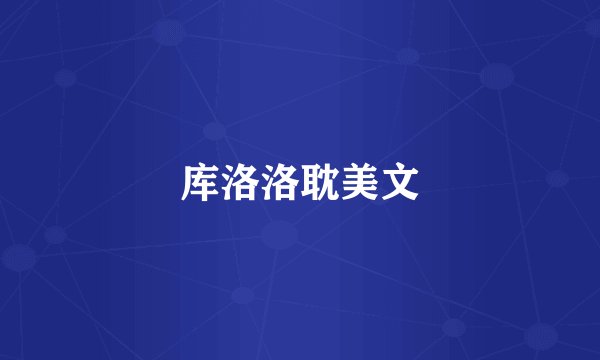 库洛洛耽美文