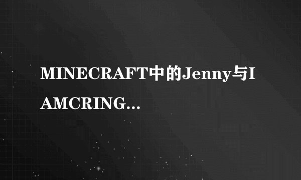MINECRAFT中的Jenny与IAMCRINGE现象：探索神秘世界的新视角