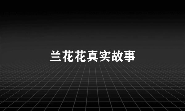 兰花花真实故事