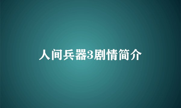 人间兵器3剧情简介