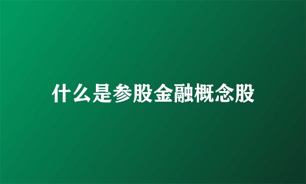 什么是参股金融概念股