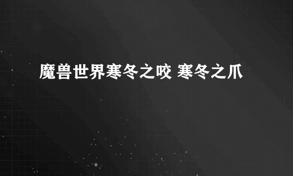 魔兽世界寒冬之咬 寒冬之爪