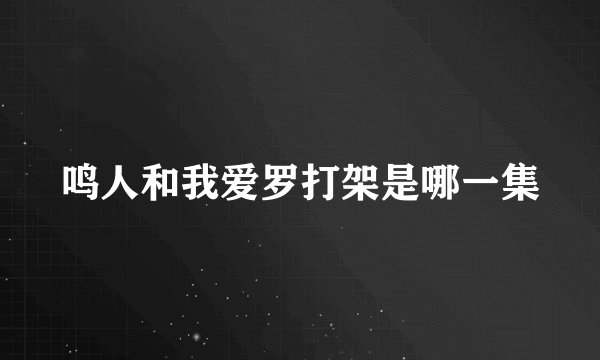 鸣人和我爱罗打架是哪一集