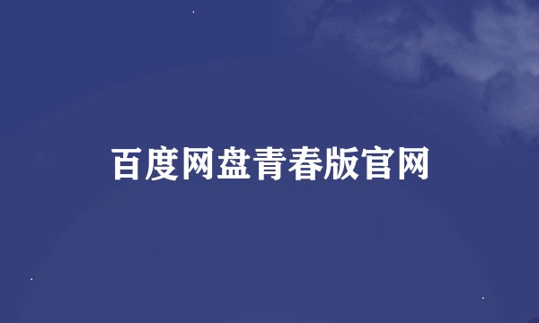 百度网盘青春版官网