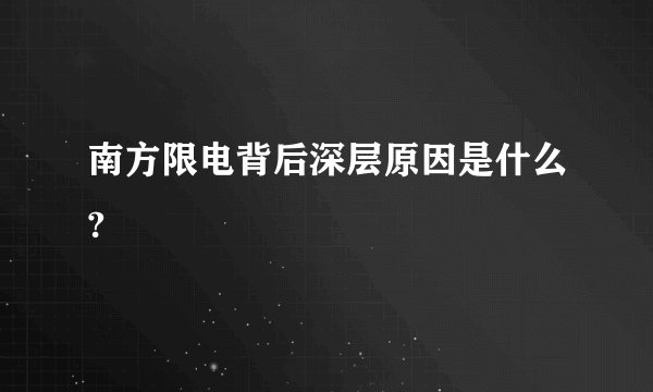 南方限电背后深层原因是什么?