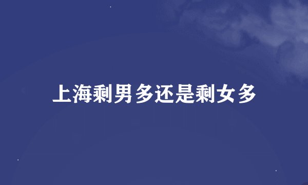 上海剩男多还是剩女多
