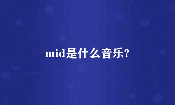 mid是什么音乐?