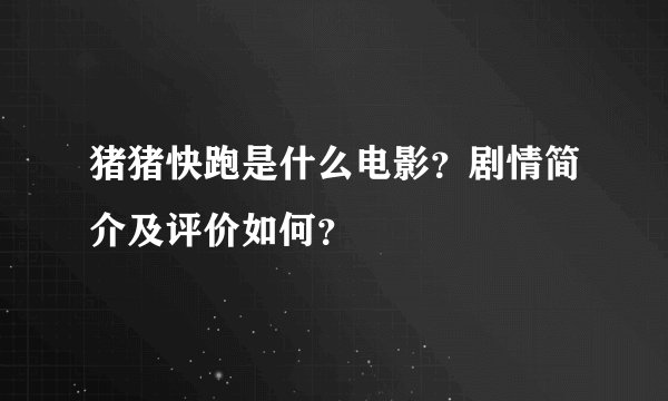 猪猪快跑是什么电影？剧情简介及评价如何？
