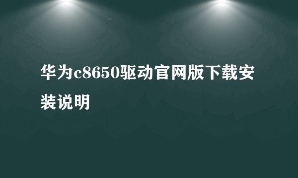 华为c8650驱动官网版下载安装说明