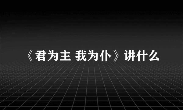《君为主 我为仆》讲什么