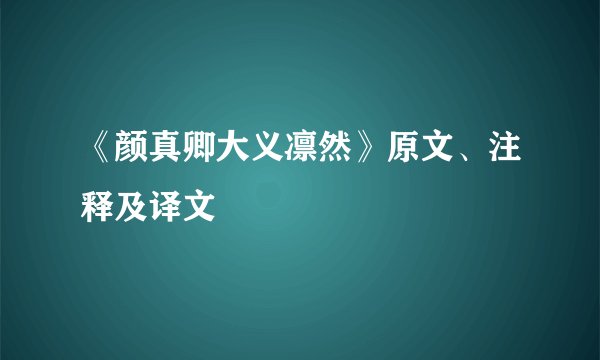 《颜真卿大义凛然》原文、注释及译文