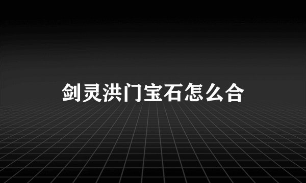 剑灵洪门宝石怎么合