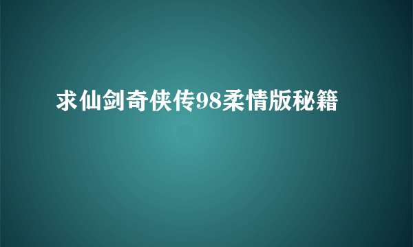求仙剑奇侠传98柔情版秘籍