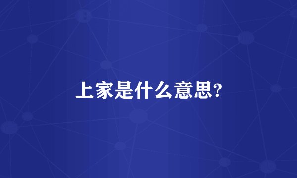 上家是什么意思?