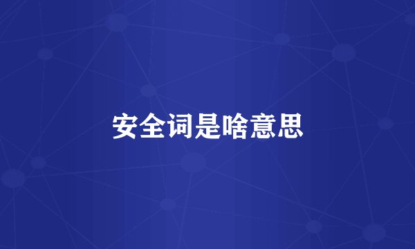 安全词是啥意思