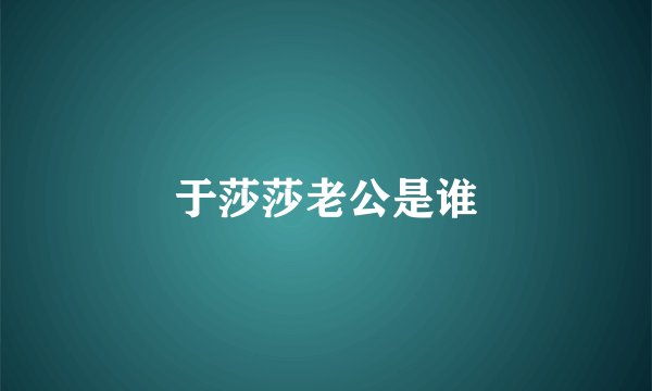 于莎莎老公是谁