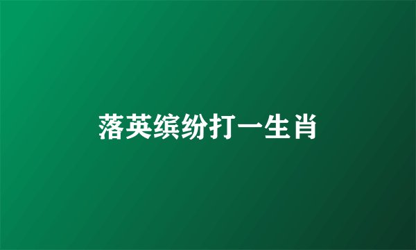 落英缤纷打一生肖