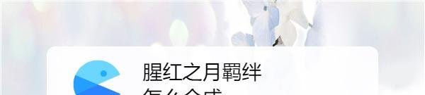 腥红之月羁绊怎么合成