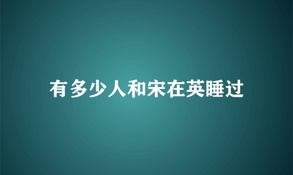 有多少人和宋在英睡过