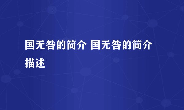 国无咎的简介 国无咎的简介描述