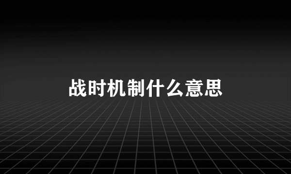 战时机制什么意思