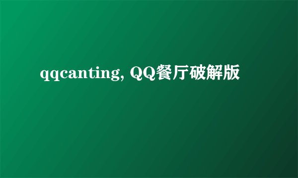 qqcanting, QQ餐厅破解版