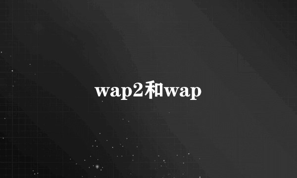 wap2和wap