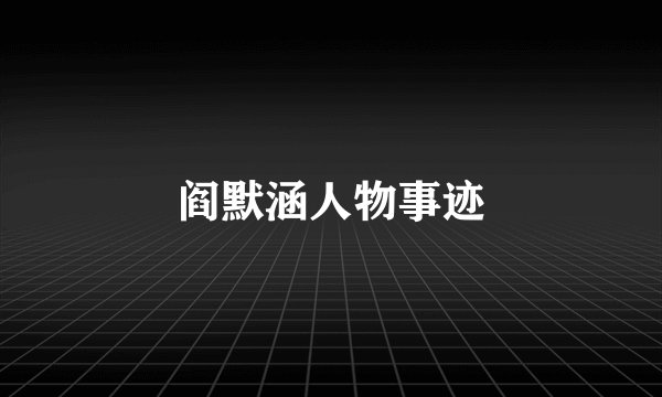 阎默涵人物事迹