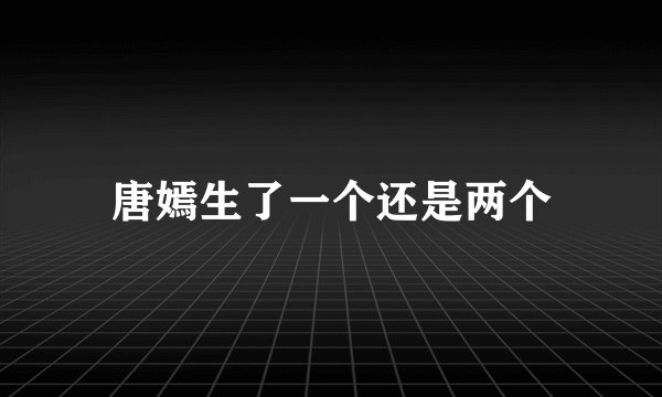 唐嫣生了一个还是两个