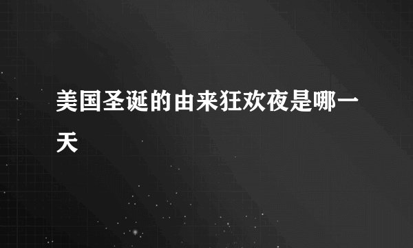 美国圣诞的由来狂欢夜是哪一天