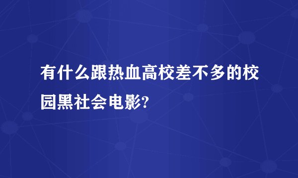 有什么跟热血高校差不多的校园黑社会电影?