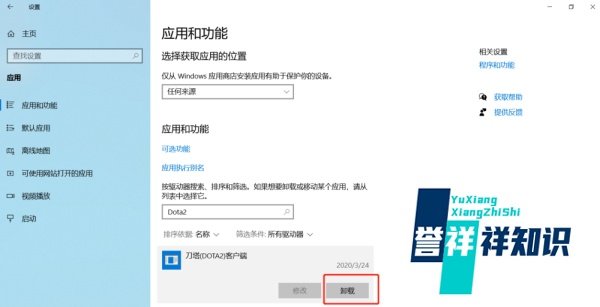 WIN10系统卸载Dota2