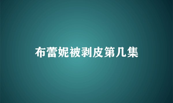 布蕾妮被剥皮第几集
