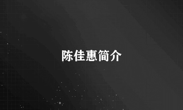 陈佳惠简介
