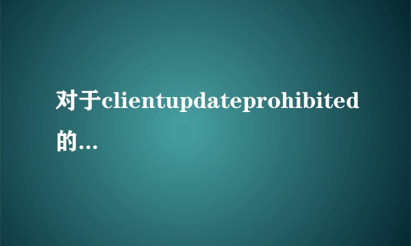 对于clientupdateprohibited的相关介绍-搜狗输入法