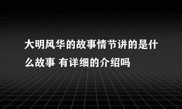 大明风华的故事情节讲的是什么故事 有详细的介绍吗