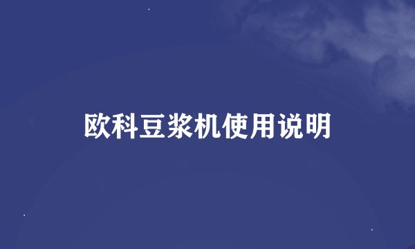 欧科豆浆机使用说明