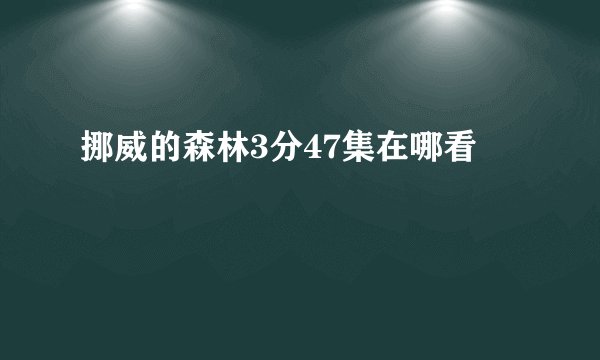 挪威的森林3分47集在哪看