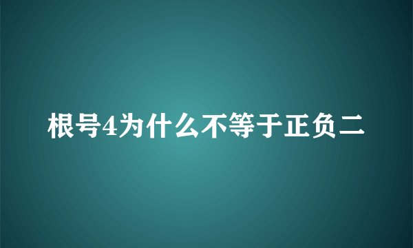 根号4为什么不等于正负二