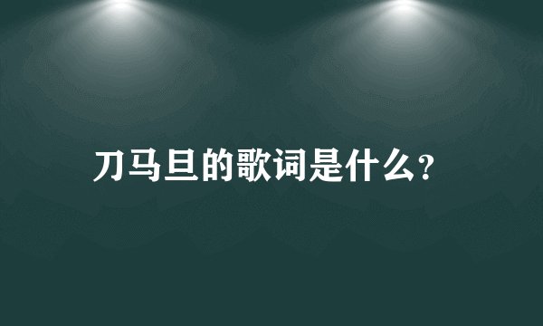 刀马旦的歌词是什么？