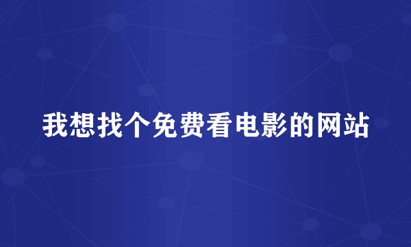 我想找个免费看电影的网站