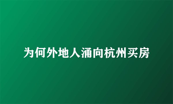 为何外地人涌向杭州买房