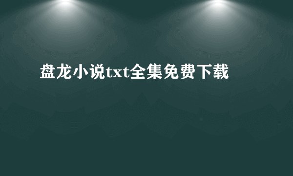 盘龙小说txt全集免费下载