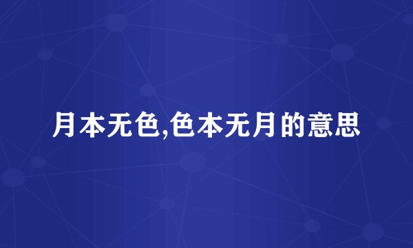 月本无色,色本无月的意思