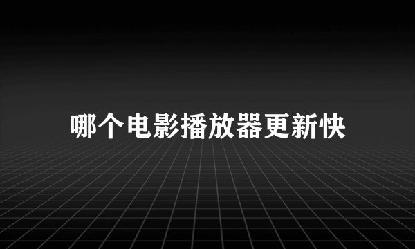 哪个电影播放器更新快