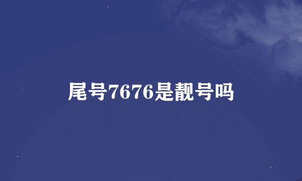 尾号7676是靓号吗