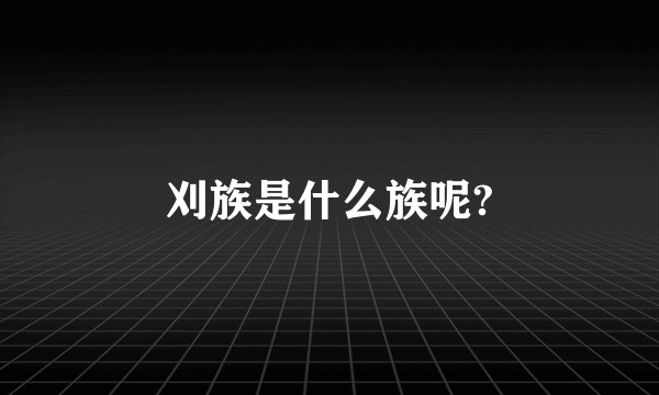 刈族是什么族呢?