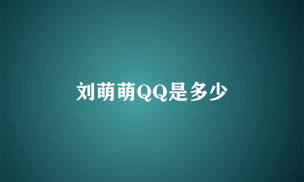 刘萌萌QQ是多少