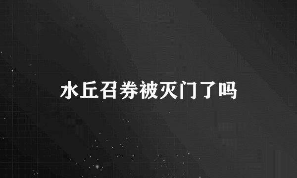 水丘召券被灭门了吗